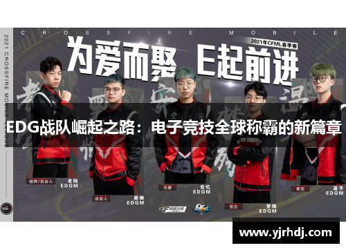 EDG战队崛起之路：电子竞技全球称霸的新篇章