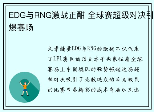 EDG与RNG激战正酣 全球赛超级对决引爆赛场