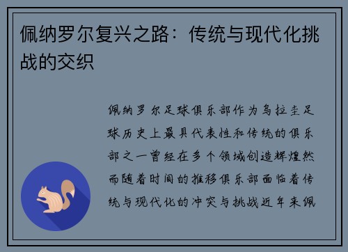 佩纳罗尔复兴之路：传统与现代化挑战的交织