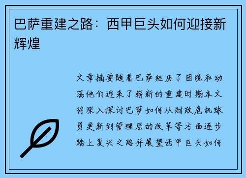 巴萨重建之路：西甲巨头如何迎接新辉煌