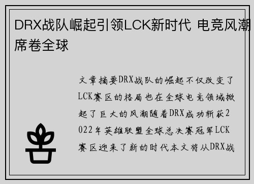 DRX战队崛起引领LCK新时代 电竞风潮席卷全球