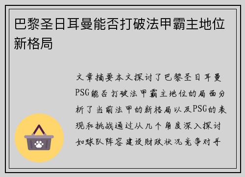巴黎圣日耳曼能否打破法甲霸主地位新格局