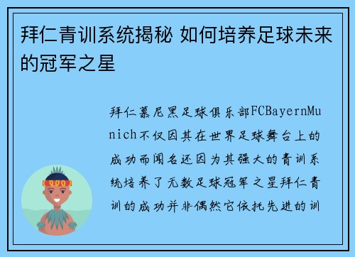 拜仁青训系统揭秘 如何培养足球未来的冠军之星
