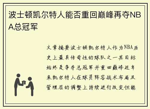 波士顿凯尔特人能否重回巅峰再夺NBA总冠军
