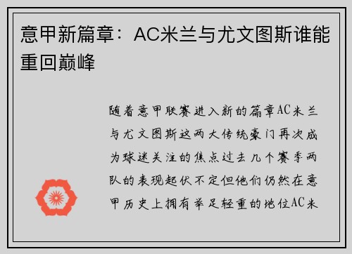 意甲新篇章：AC米兰与尤文图斯谁能重回巅峰