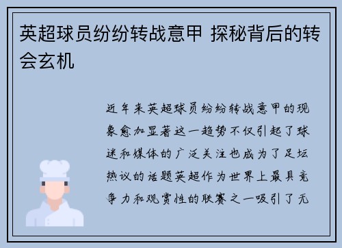 英超球员纷纷转战意甲 探秘背后的转会玄机