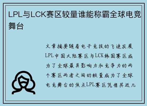 LPL与LCK赛区较量谁能称霸全球电竞舞台