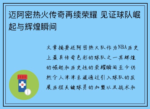 迈阿密热火传奇再续荣耀 见证球队崛起与辉煌瞬间