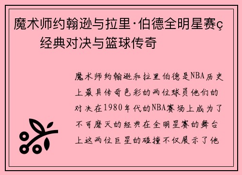 魔术师约翰逊与拉里·伯德全明星赛的经典对决与篮球传奇