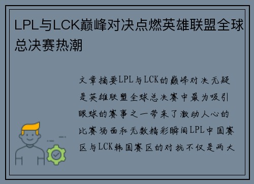LPL与LCK巅峰对决点燃英雄联盟全球总决赛热潮