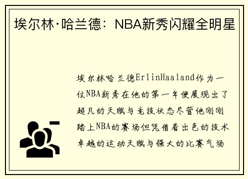 埃尔林·哈兰德：NBA新秀闪耀全明星