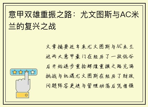 意甲双雄重振之路：尤文图斯与AC米兰的复兴之战