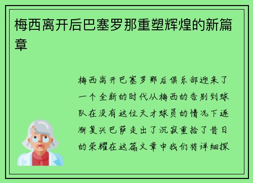 梅西离开后巴塞罗那重塑辉煌的新篇章