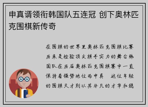 申真谞领衔韩国队五连冠 创下奥林匹克围棋新传奇