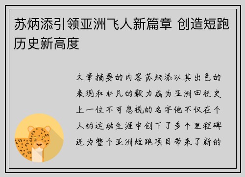 苏炳添引领亚洲飞人新篇章 创造短跑历史新高度