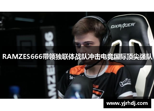 RAMZES666带领独联体战队冲击电竞国际顶尖强队