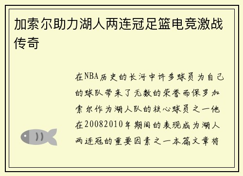 加索尔助力湖人两连冠足篮电竞激战传奇