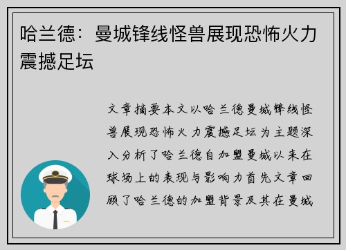 哈兰德：曼城锋线怪兽展现恐怖火力震撼足坛