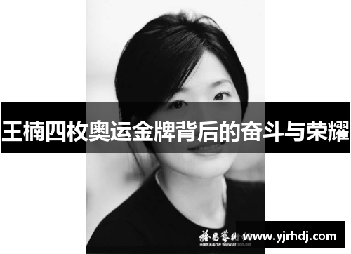 王楠四枚奥运金牌背后的奋斗与荣耀