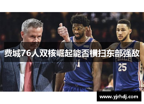 费城76人双核崛起能否横扫东部强敌