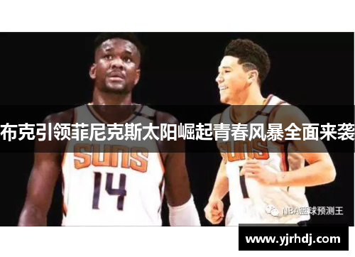 布克引领菲尼克斯太阳崛起青春风暴全面来袭