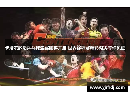 卡塔尔多哈乒乓球盛宴即将开启 世界锦标赛精彩对决等你见证