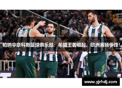 帕纳辛奈科斯篮球俱乐部：希腊王者崛起，欧洲赛场争锋！