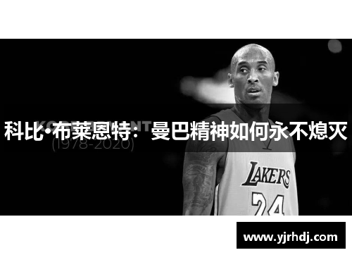 科比·布莱恩特：曼巴精神如何永不熄灭