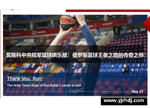 莫斯科中央陆军篮球俱乐部：俄罗斯篮球王者之路的传奇之师