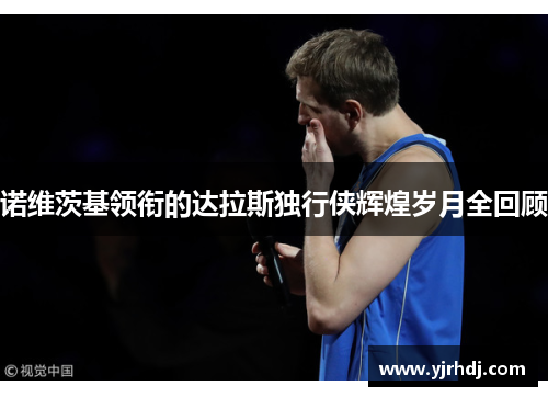 诺维茨基领衔的达拉斯独行侠辉煌岁月全回顾