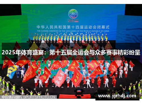 2025年体育盛宴：第十五届全运会与众多赛事精彩纷呈