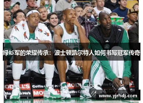 绿衫军的荣耀传承：波士顿凯尔特人如何书写冠军传奇