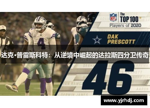 达克·普雷斯科特：从逆境中崛起的达拉斯四分卫传奇