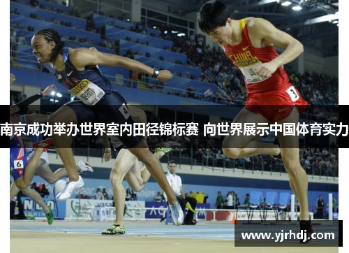 南京成功举办世界室内田径锦标赛 向世界展示中国体育实力