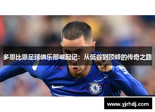 多恩比恩足球俱乐部崛起记：从低谷到顶峰的传奇之路