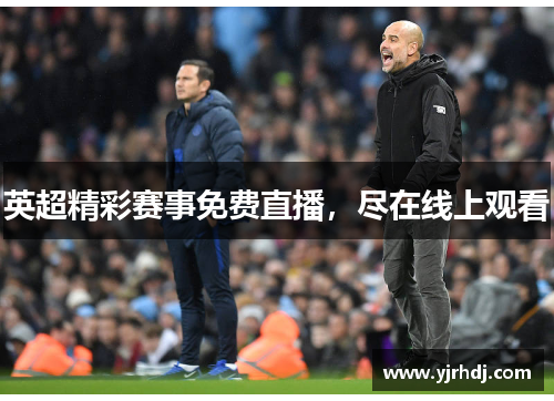 英超精彩赛事免费直播，尽在线上观看