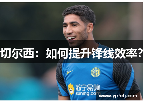 切尔西：如何提升锋线效率？