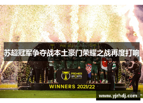苏超冠军争夺战本土豪门荣耀之战再度打响