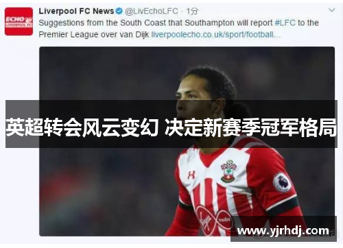 英超转会风云变幻 决定新赛季冠军格局