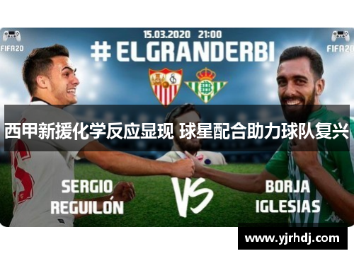 西甲新援化学反应显现 球星配合助力球队复兴