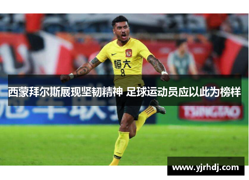 西蒙拜尔斯展现坚韧精神 足球运动员应以此为榜样