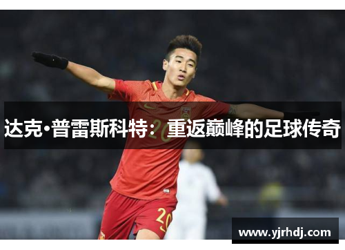 达克·普雷斯科特：重返巅峰的足球传奇