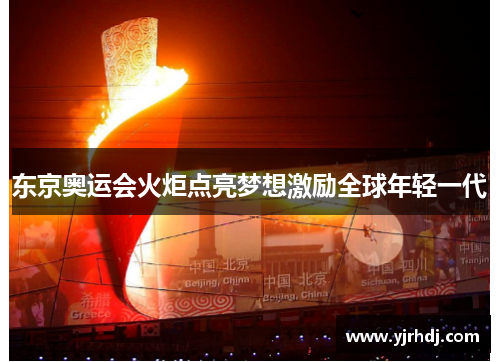 东京奥运会火炬点亮梦想激励全球年轻一代