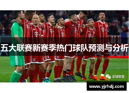 五大联赛新赛季热门球队预测与分析