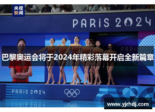 巴黎奥运会将于2024年精彩落幕开启全新篇章