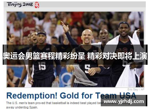 奥运会男篮赛程精彩纷呈 精彩对决即将上演