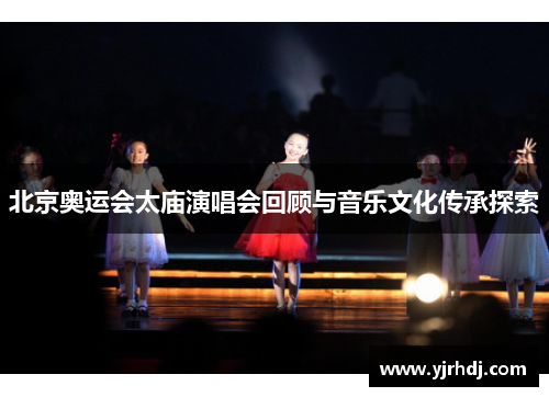 北京奥运会太庙演唱会回顾与音乐文化传承探索
