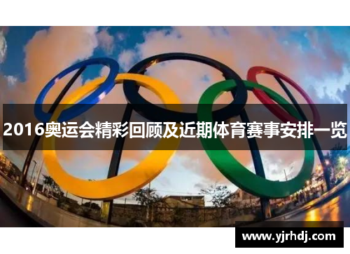 2016奥运会精彩回顾及近期体育赛事安排一览