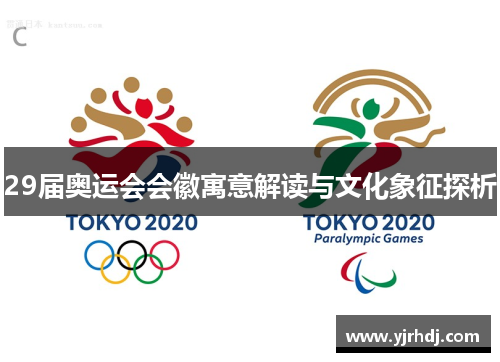 29届奥运会会徽寓意解读与文化象征探析