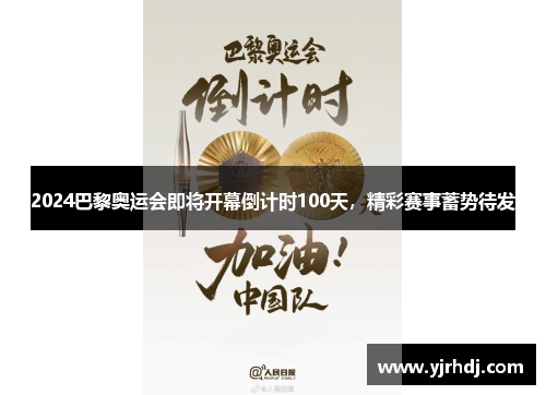 2024巴黎奥运会即将开幕倒计时100天，精彩赛事蓄势待发